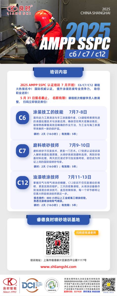 2025 AMPP SSPC國際認(rèn)證培訓(xùn)即將在7月開課！-上海良時噴砂培訓(xùn)基地