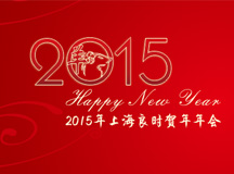 熱烈慶祝2015上海良時(shí)賀年年會(huì)圓滿(mǎn)成功