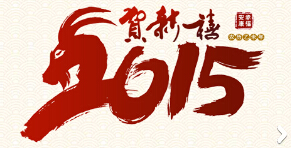 2015上海良時恭祝新春