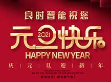 2021年來啦|上海良時智能祝您元旦快樂!