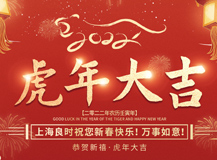 上海良時祝大家2022虎年吉祥，萬事如意！